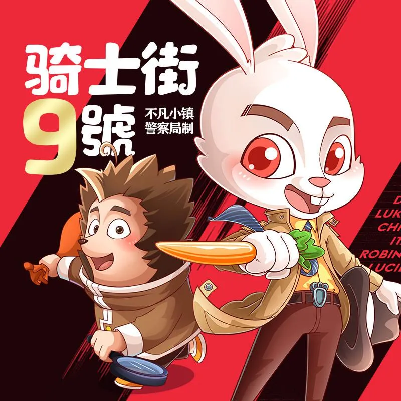 骑士街9号神探推理冒险