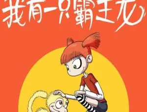 恐龙童话故事早教启蒙 我有一只霸王龙全集583集MP3