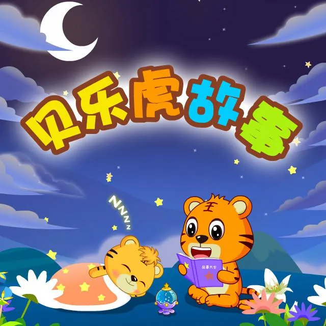 亲子互动故事