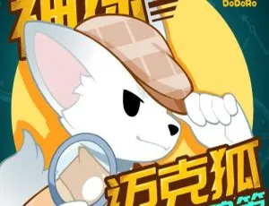 神探迈克狐国际学院篇哆哆罗：55集儿童侦探故事MP3音频免费获取-蓝海网