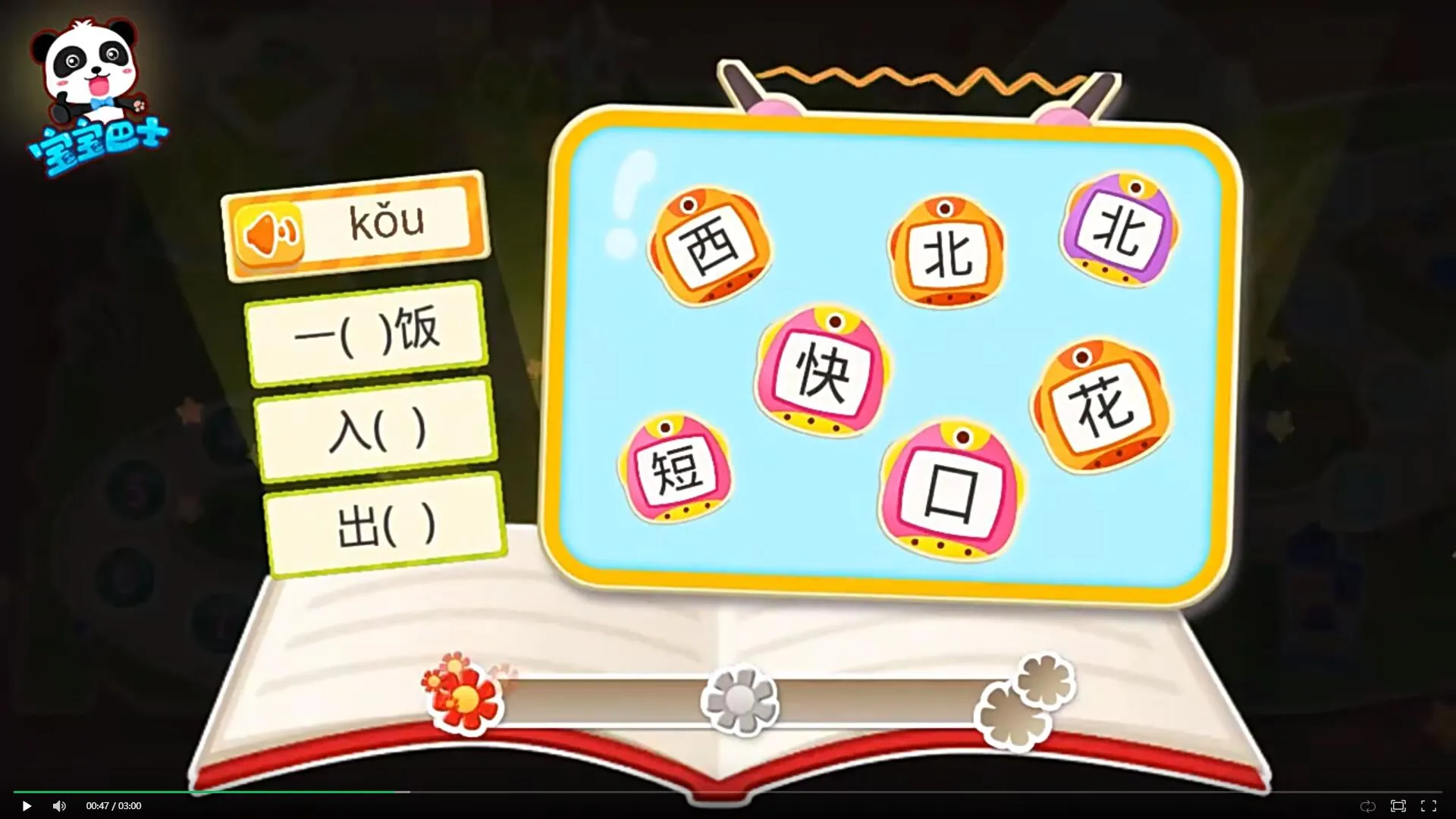 宝宝巴士拼音汉字全集
