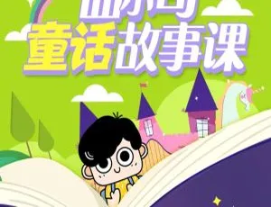 曲小奇睡前童话故事98集全|MP3音频课免费听-蓝海网