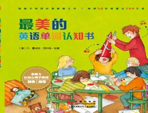 最美英语单词认知书：儿童绘本启蒙39集全集-蓝海网