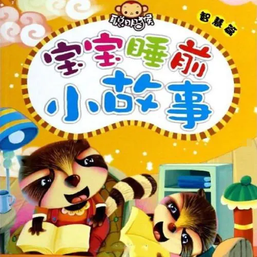 分龄早教童话启蒙