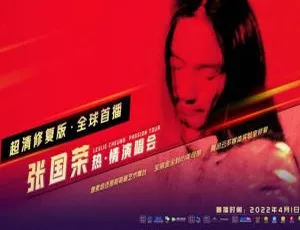 张国荣2000热情演唱会高清修复版 Leslie Cheung Passion Tour TS 4K珍藏