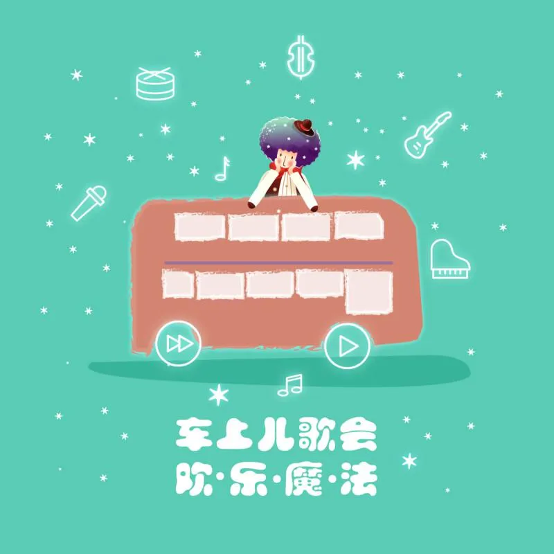 儿童车载音乐
