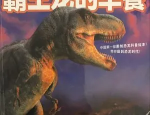 恐龙故事·终极大决斗 | 儿童有声故事全集