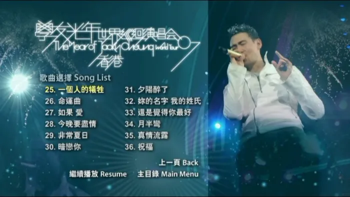 学友光年世界巡演Live DVD