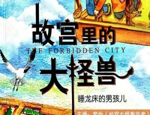 故宫里的大怪兽：睡龙床的男孩 博雅小学堂 儿童文学 MP3全18集-蓝海网