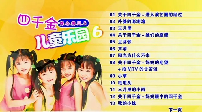 四千金儿童乐园6