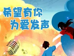 希望有你为爱发声｜儿童文学有声故事全2集MP3音频-蓝海网