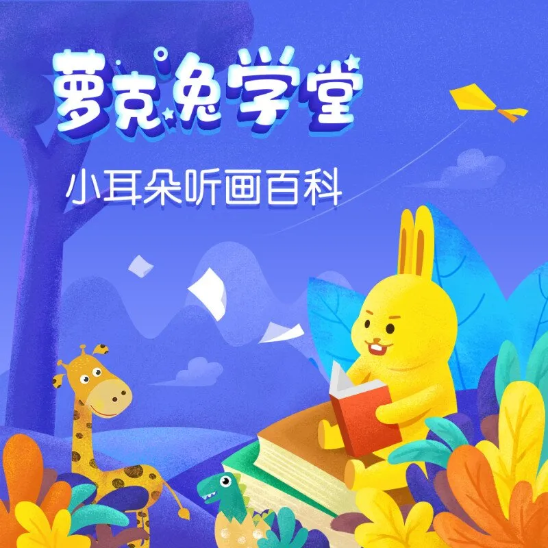 儿童科普百科100集