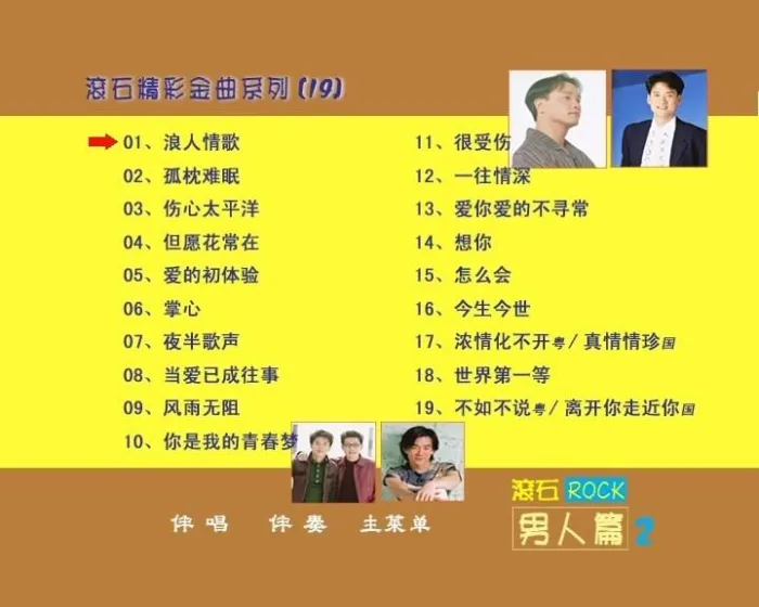 群星滚石金曲合集
