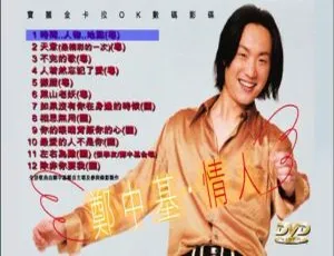 郑中基《情人》MV+Karaoke双角度DVD音乐专辑ISO原盘-蓝海网