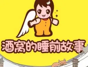 酒窝的睡前故事全617集 儿童睡前故事MP3音频合集
