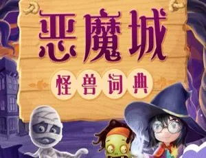 恶魔城妖怪词典 儿童文学经典有声故事 MP3音频全集 全51集畅听版