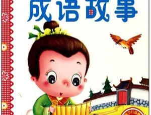 早教启蒙成语故事精选157集MP3音频-蓝海网