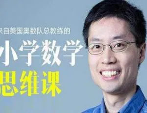 罗博深教授小学生暑期数学思维提升训练营课程视频