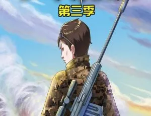 特种兵学校 少年特战队第三季 MP3全集 儿童文学热血成长故事全114集