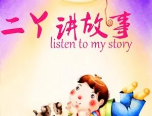 二丫讲故事｜儿童睡前故事童话伊索寓言有声故事合集63集完整版