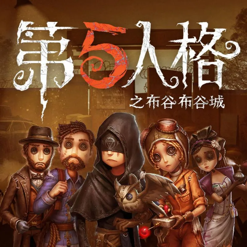 第五人格同人广播剧