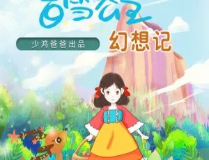 早教启蒙白雪公主幻想日记全31集MP3童话故事音频-蓝海网