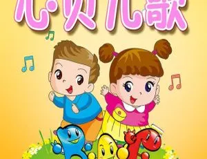 心贝儿歌 MP3全集 310首早教音乐 宝宝启蒙经典歌曲