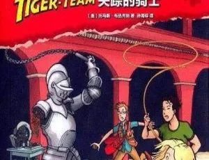 小虎神探队失踪的骑士：2-8岁儿童侦探冒险故事全集16集-蓝海网