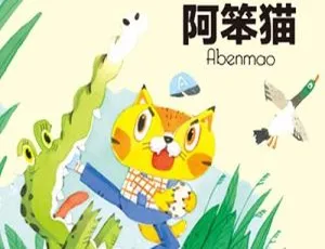 冰波幽默童话：阿笨猫全9集儿童文学经典故事音频-蓝海网