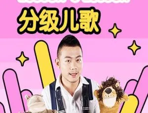 分级启蒙英语儿歌全39集 经典儿童音乐早教必备 直接播放-蓝海网