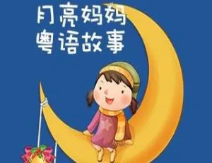 月亮妈妈粤语儿童故事全集105集 | 儿童文学启蒙睡前故事-蓝海网