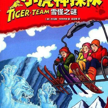 小虎神探队雪怪之谜