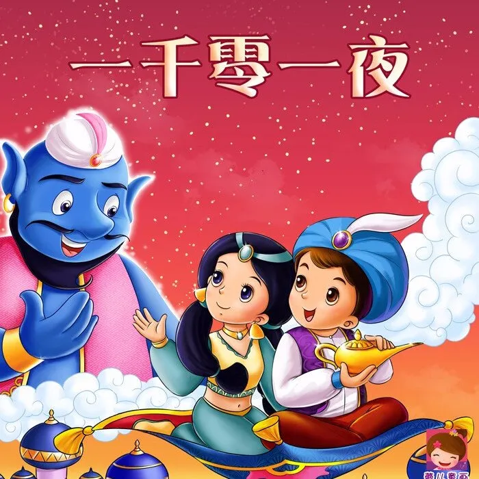阿拉丁神灯有声故事