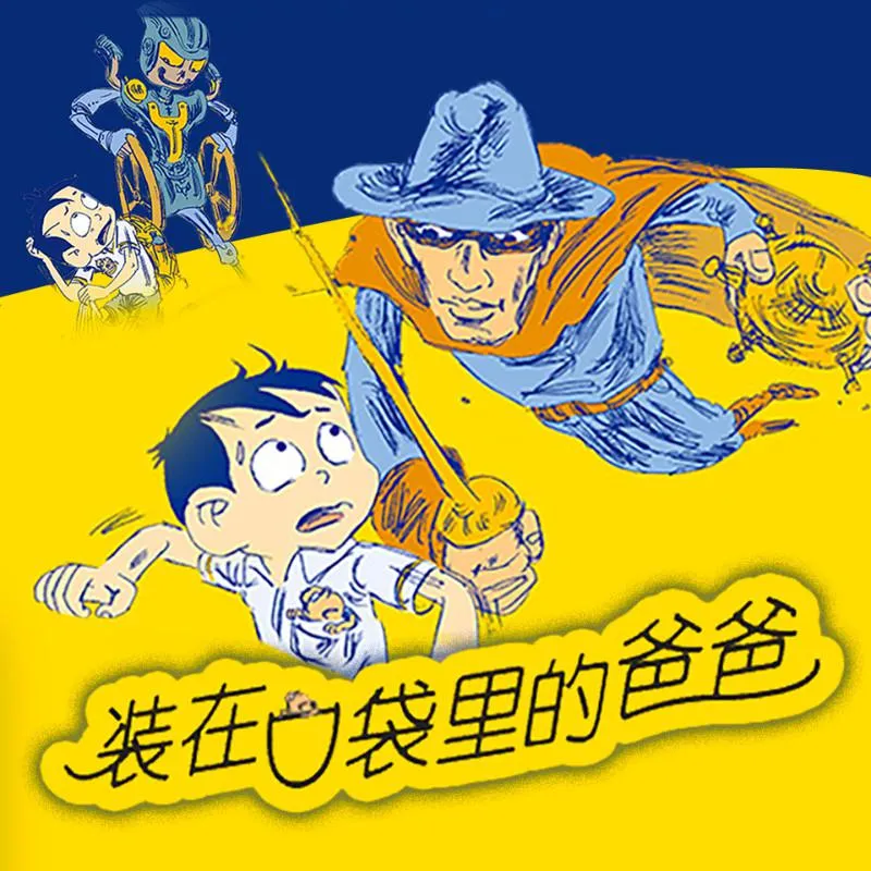装在口袋里的爸爸MP3