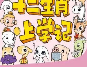 儿童音乐十二生肖奇遇记上学记MP3全集203集-蓝海网