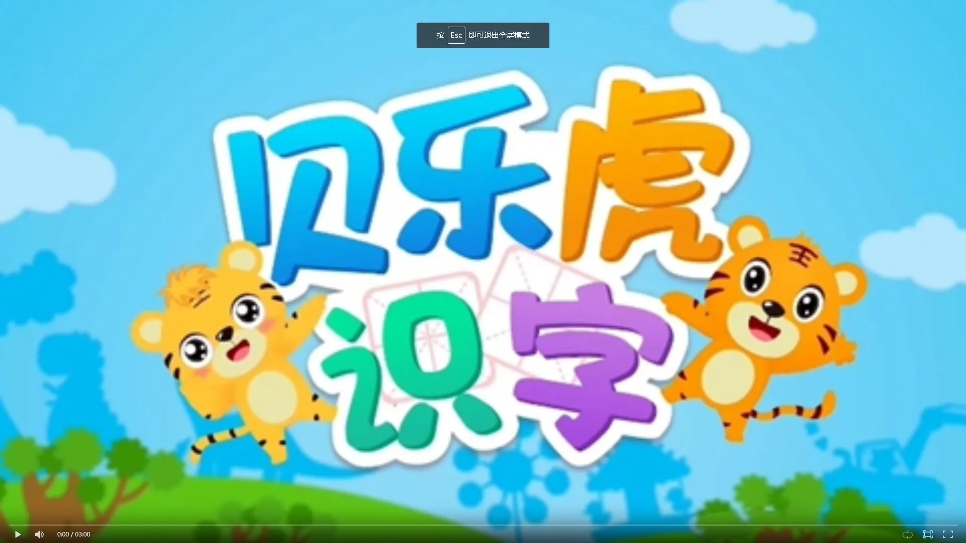3-6岁识字教学MP4