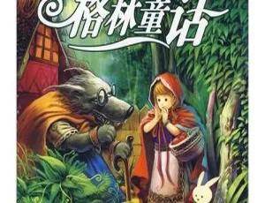 格林童话经典全集有声版 儿童成长必读经典童话故事