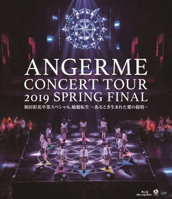 ANGERME 和田彩花 毕业演唱会