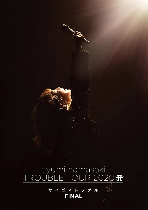 滨崎步 TROUBLE TOUR 2020 蓝光