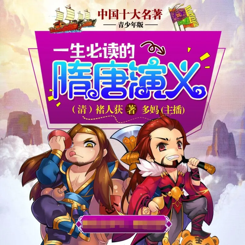 隋唐英雄史诗