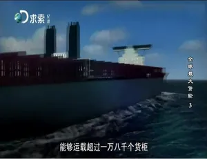 全球最大货轮纪录片 英语中字 6集全 720P高清