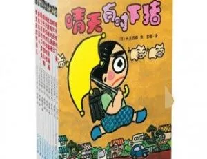 晴天有时下猪系列全集19集MP3儿童文学有声读物