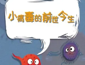 小病毒的前世今生：科普百科故事集