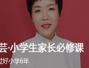 沈祖芸小学生家长必修课：亲子教育指南音频课件育儿-蓝海网