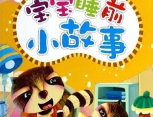 3岁宝宝睡前故事全集 MP3音频 温馨助眠故事全15集-蓝海网