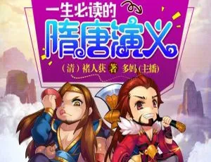 儿童文学经典隋唐演义青少年版十大名著有声书全集47集