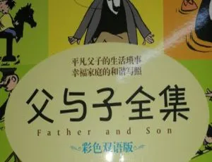 儿童有声绘本-父与子漫画全集全30集MP3免费听-蓝海网