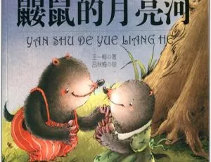 鼹鼠的月亮河睡前故事全集 27集儿童绘本音频