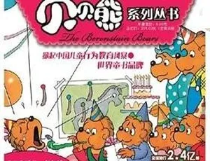 贝贝熊系列故事 | 快乐宝童书馆 | MP3音频 | 39集全 | 亲子陪伴精选-蓝海网