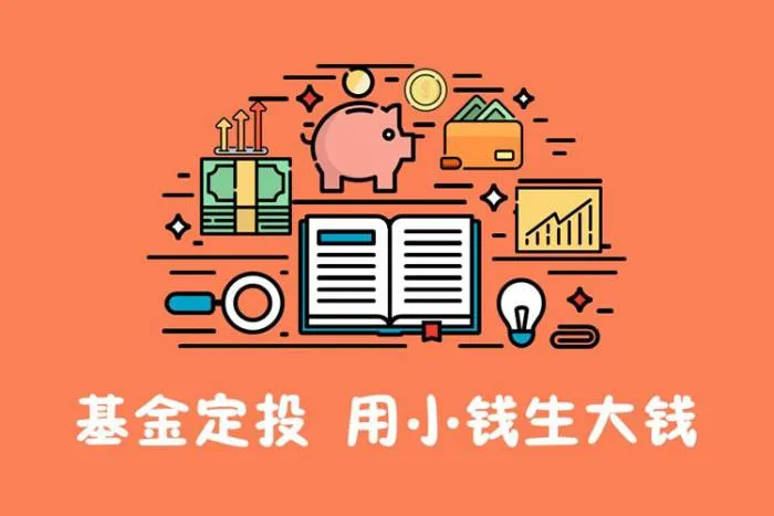 基金定投课程